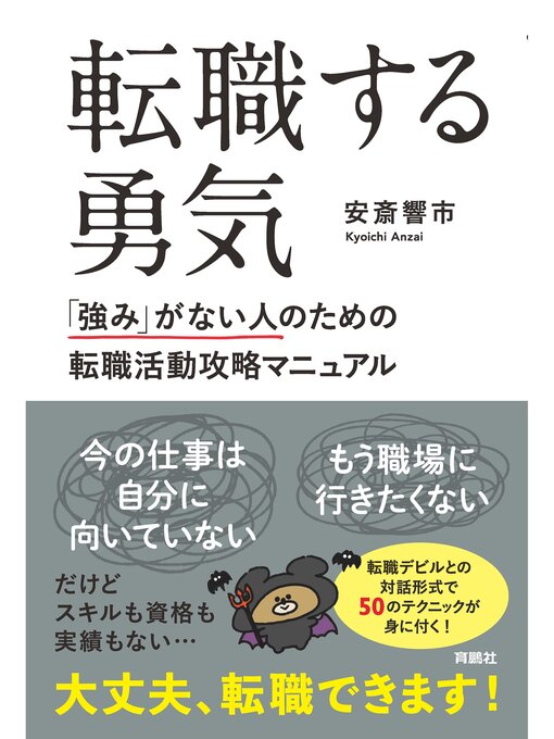 Title details for 転職する勇気　「強み」がない人のための転職活動攻略マニュアル by 安斎響市 - Available